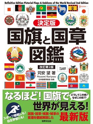 cover image of 決定版 国旗と国章図鑑 改訂第2版
